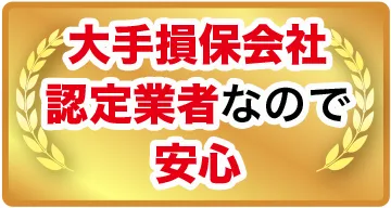 愛車のトラブル即解決!大手損保指定のロードサービス(レッカーサービス)です!最短5分電話一本で駆けつけます!