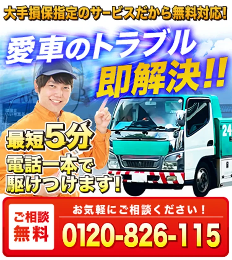 損保ジャパン　ロードアシスト　ロードアシスタンス　ロードサービス　自動車保険　契約　自動車やバイクが事故　故障　トラブル　走行不能　レッカー　無料手配　料金無料　費用かからない。