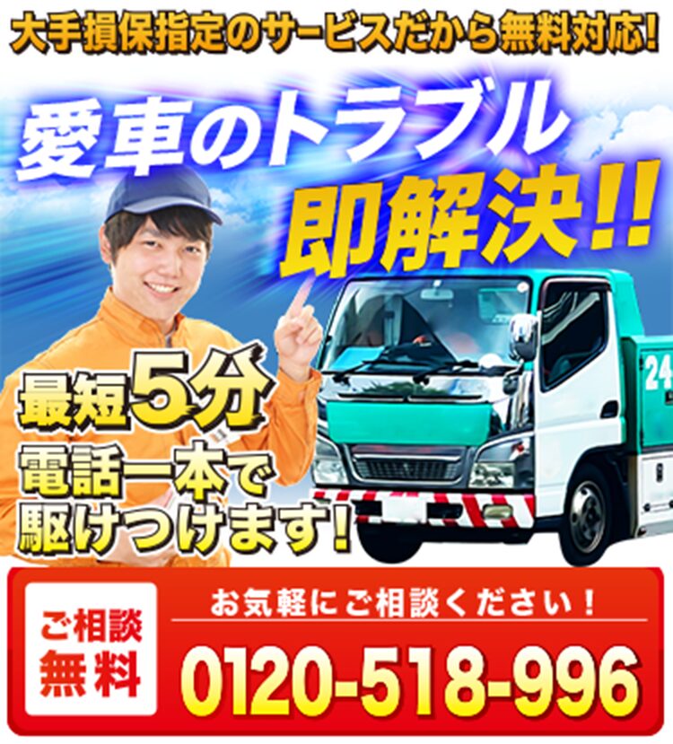 損保ジャパン ロードアシスト ロードアシスタンス ロードサービス 自動車保険 契約 自動車やバイクが事故 故障 トラブル 走行不能 レッカー 無料手配 料金無料 費用かからない。